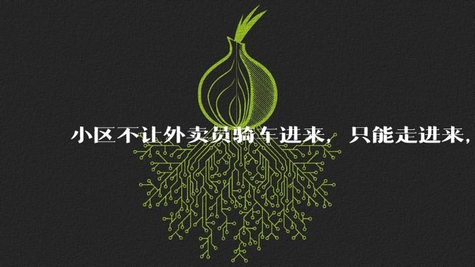 小区不让外卖员骑车进来，只能走进来，每次点外卖，很多人都不接单，我该怎么办?