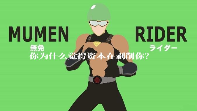 你为什么觉得资本在剥削你？