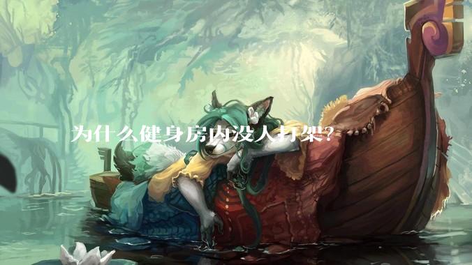 为什么健身房内没人打架？