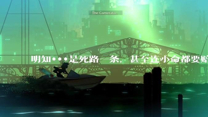 明知***是死路一条，甚至连小命都要赔进去，台湾领导人为什么还要坚持搞***？