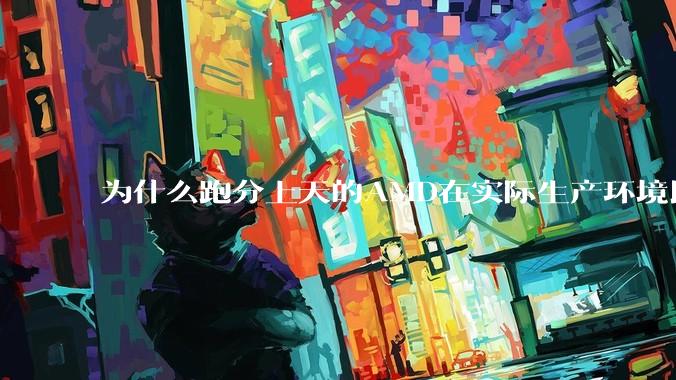 为什么跑分上天的AMD在实际生产环境比Intel体感差？