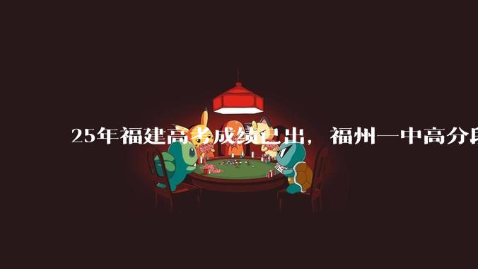25年福建高考成绩已出，福州一中高分段为啥考不过厦门双十跟厦门一中？
