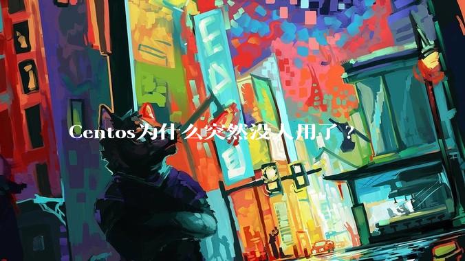 Centos为什么突然没人用了?