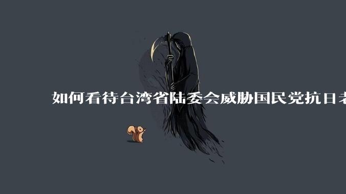 如何看待台湾省陆委会威胁国民党抗日老兵参加9.3阅兵会剥夺退休金？