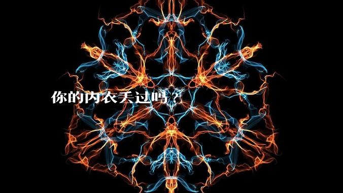 你的内衣丢过吗?