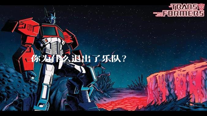你为什么退出了乐队？