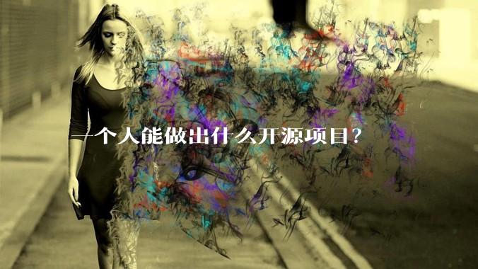 一个人能做出什么开源项目？