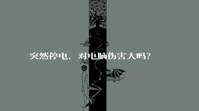 突然停电，对电脑伤害大吗？