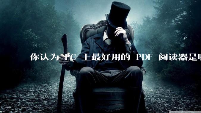 你认为 PC 上最好用的 PDF 阅读器是哪一种？