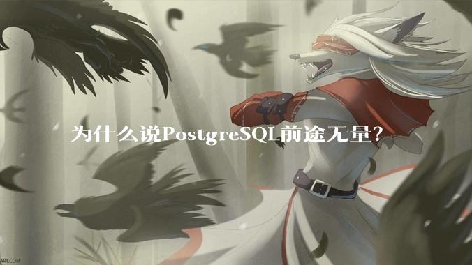为什么说PostgreSQL前途无量？