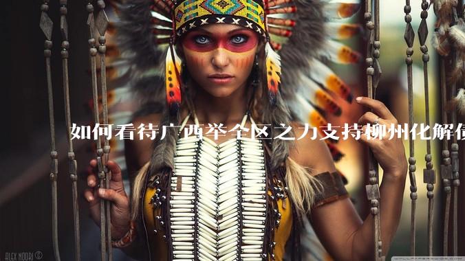 如何看待广西举全区之力支持柳州化解债务？为什么最近地方债又重回公众视野？