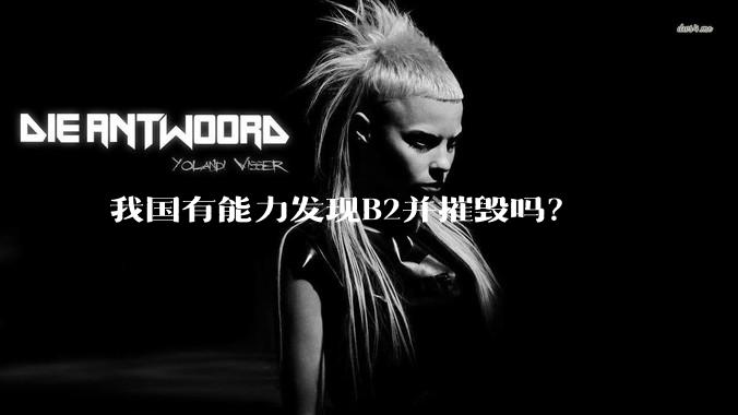 我国有能力发现B2并摧毁吗？