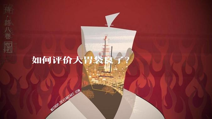 如何评价大胃袋良子？