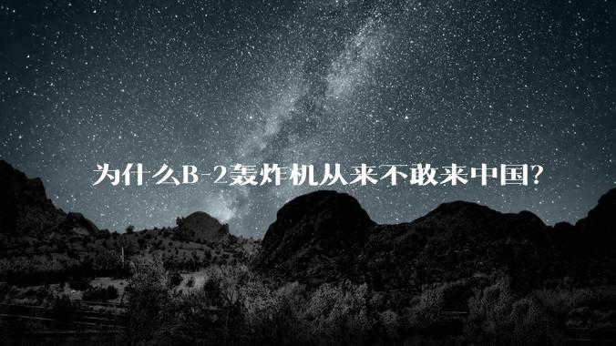 为什么B-2轰炸机从来不敢来中国？