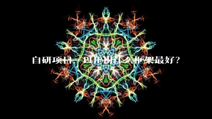 自研项目，PHP用什么框架最好？