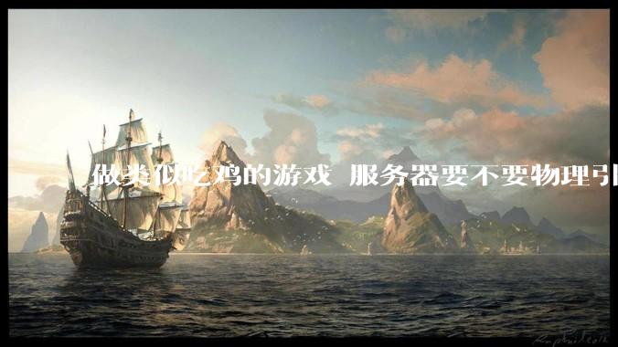 做类似吃鸡的游戏 服务器要不要物理引擎？