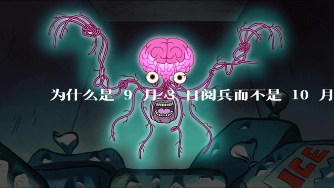 为什么是 9 月 3 日阅兵而不是 10 月 1 日国庆阅兵？