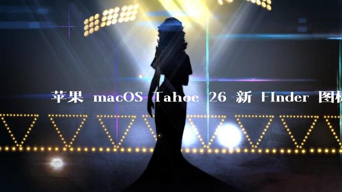 苹果 macOS Tahoe 26 新 Finder 图标引争议，其争议点主要集中在哪些方面？