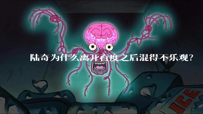 陆奇为什么离开百度之后混得不乐观？