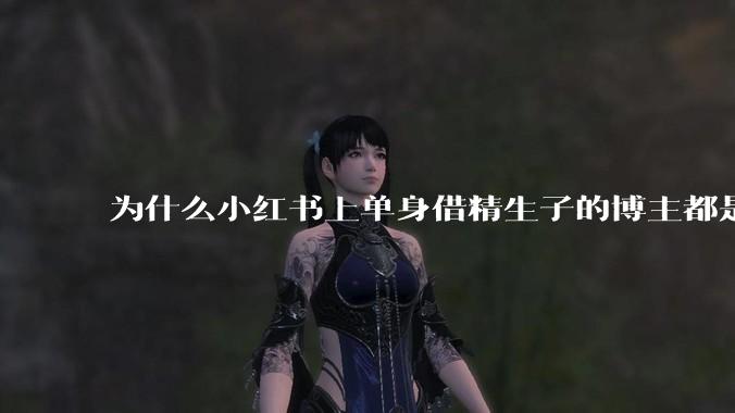 为什么小红书上单身借精生子的博主都是生“混血儿”？