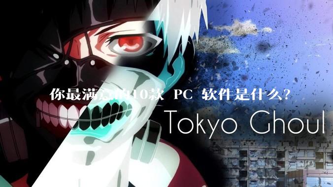 你最满意的10款 PC 软件是什么？