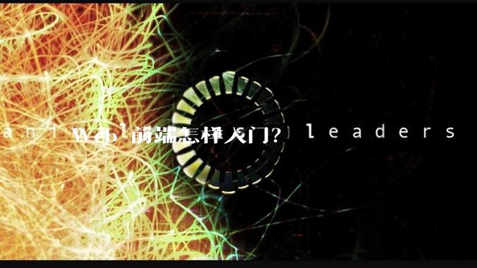 Web 前端怎样入门？