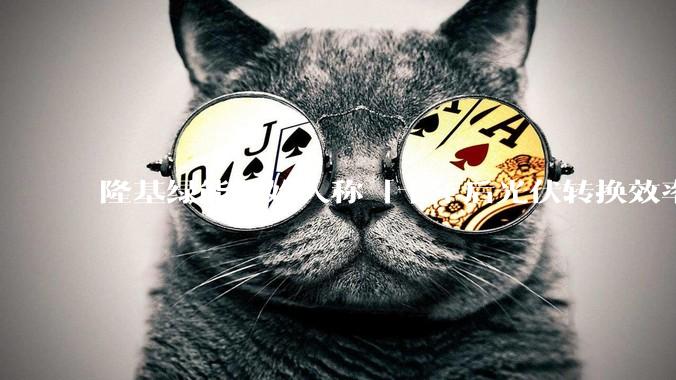 隆基绿能创始人称「十年后光伏转换效率有望达到 35%」，这个数字说明了什么？中国光伏行业发展现状如何？