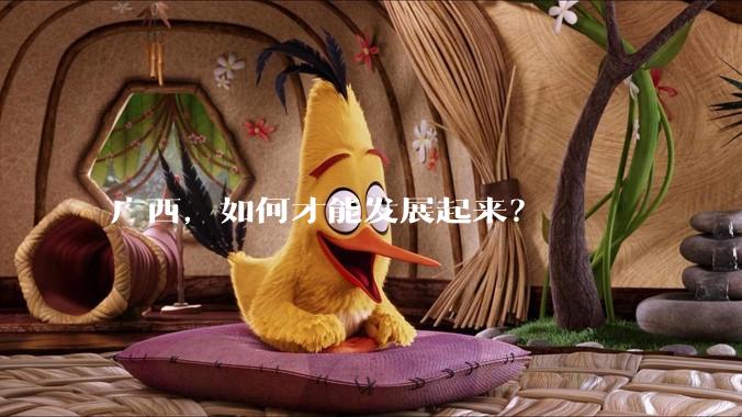广西，如何才能发展起来？