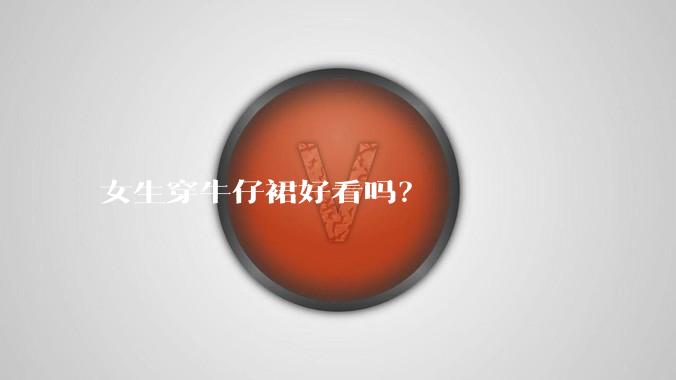 女生穿牛仔裙好看吗？