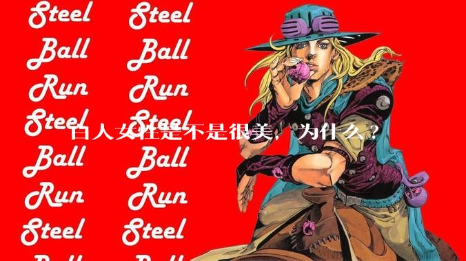白人女性是不是很美，为什么?