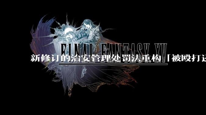 新修订的治安管理处罚法重构「被殴打还手即互殴」的认定标准，明确正当防卫免处罚，怎样从法律角度解读？