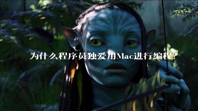 为什么程序员独爱用Mac进行编程？