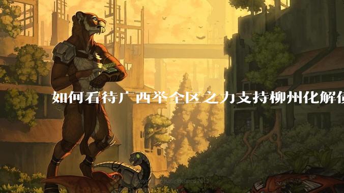 如何看待广西举全区之力支持柳州化解债务？为什么最近地方债又重回公众视野？