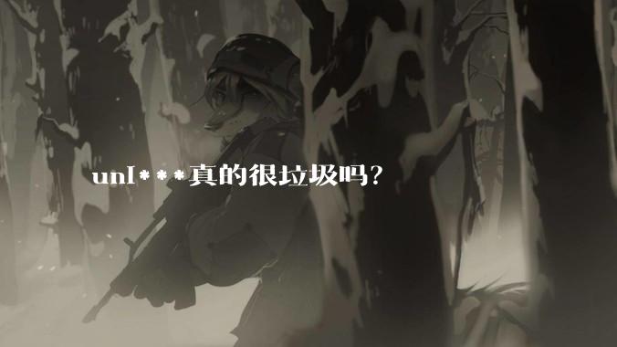 uni***真的很垃圾吗？