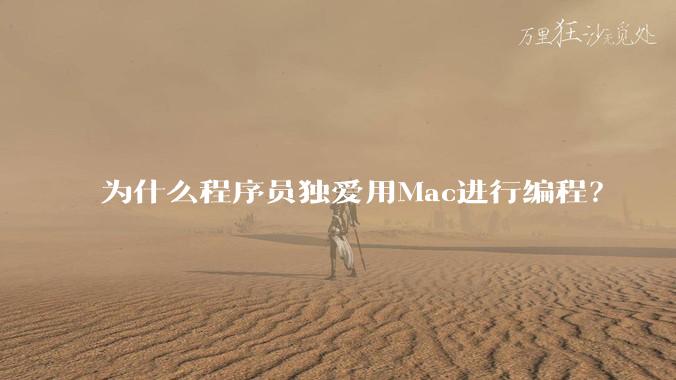 为什么程序员独爱用Mac进行编程？