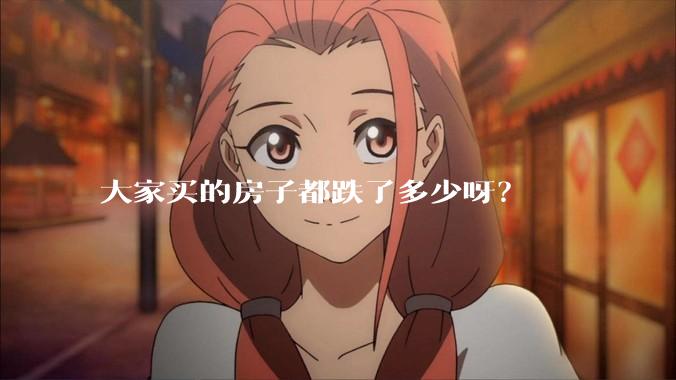大家买的房子都跌了多少呀？