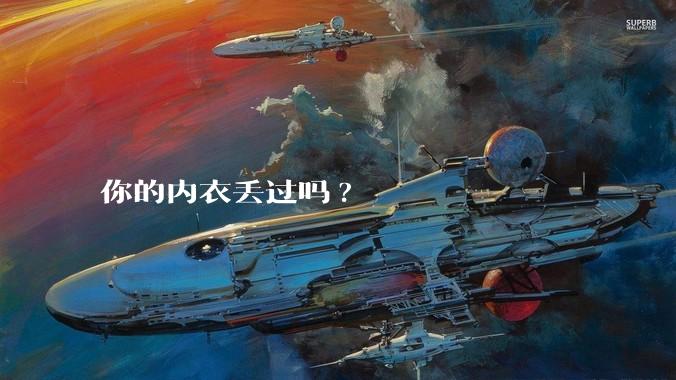 你的内衣丢过吗?