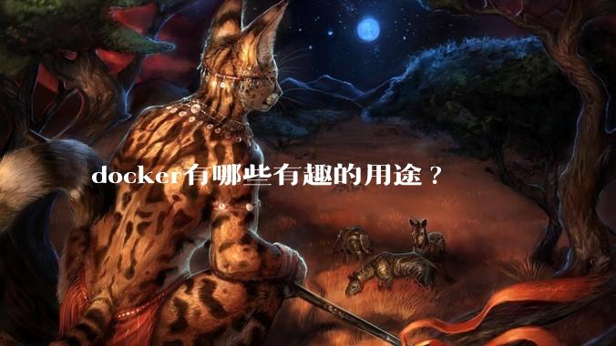 docker有哪些有趣的用途?