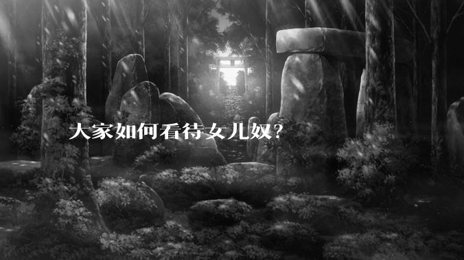 大家如何看待女儿奴？