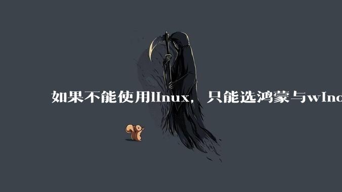 如果不能使用linux，只能选鸿蒙与windows，你会选哪个？