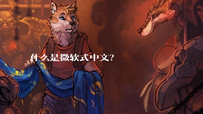 什么是微软式中文？