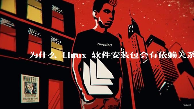 为什么 Linux 软件安装包会有依赖关系，而 Windows 软件安装包不需要？
