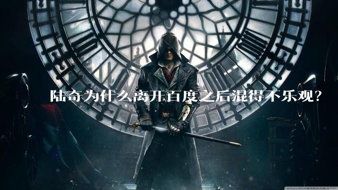 陆奇为什么离开百度之后混得不乐观？