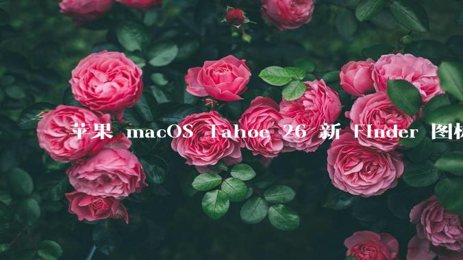苹果 macOS Tahoe 26 新 Finder 图标引争议，其争议点主要集中在哪些方面？