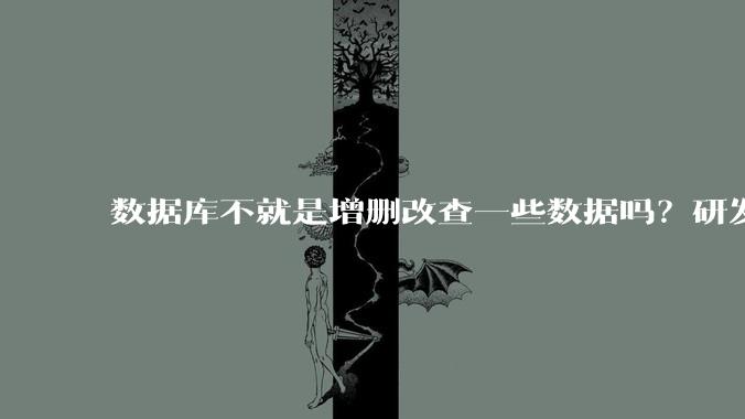 数据库不就是增删改查一些数据吗？研发一个数据库到底难在哪了？