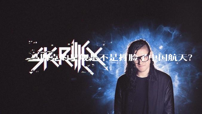 马斯克的星舰是不是打脸了中国航天？
