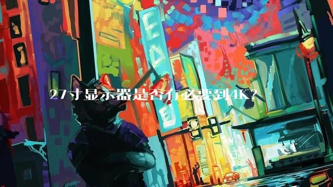 27寸显示器是否有必要到4K？