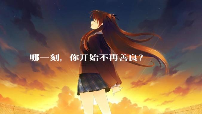 哪一刻，你开始不再善良？