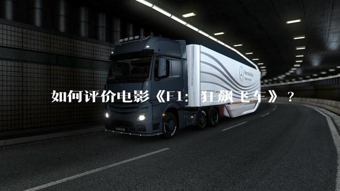 如何评价电影《F1：狂飙飞车》?