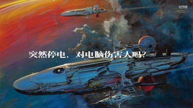 突然停电，对电脑伤害大吗？